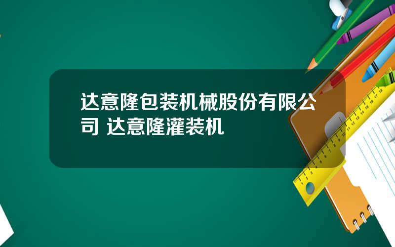 达意隆包装机械股份有限公司 达意隆灌装机